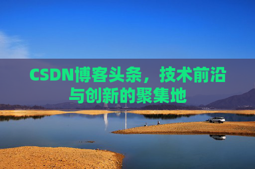 CSDN博客头条，技术前沿与创新的聚集地